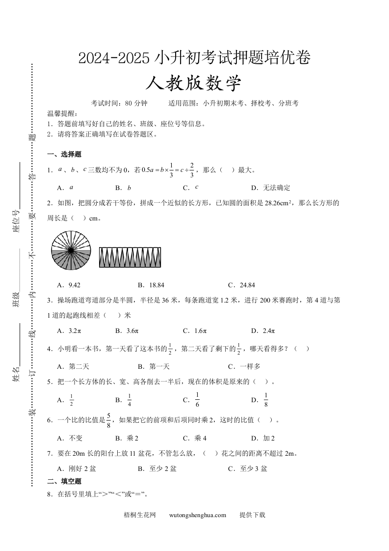 (小升初数学)2024-2025小升初考试押题培优卷人教版A4版-梧桐生花