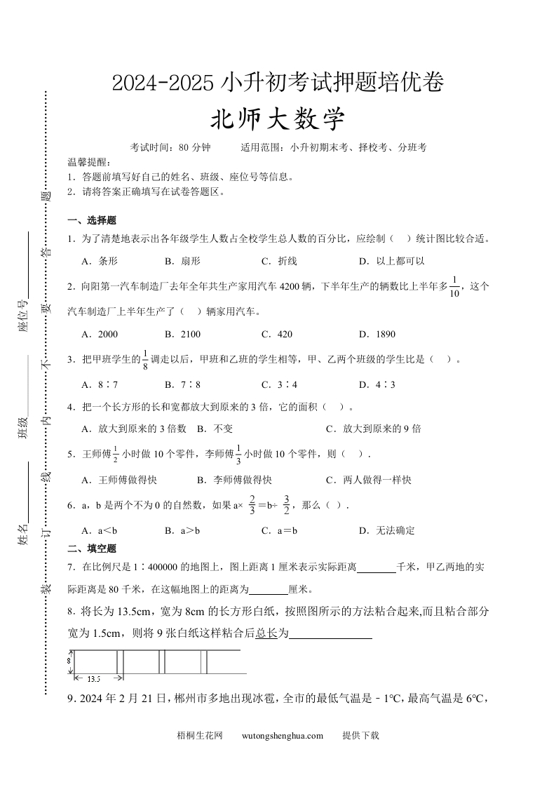 (小升初数学)2024-2025小升初考试押题培优卷北师大版A4版-梧桐生花