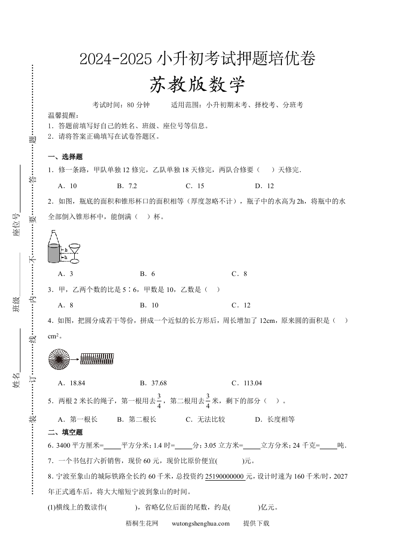 (小升初数学)2024-2025小升初考试押题培优卷苏教版A4版-梧桐生花