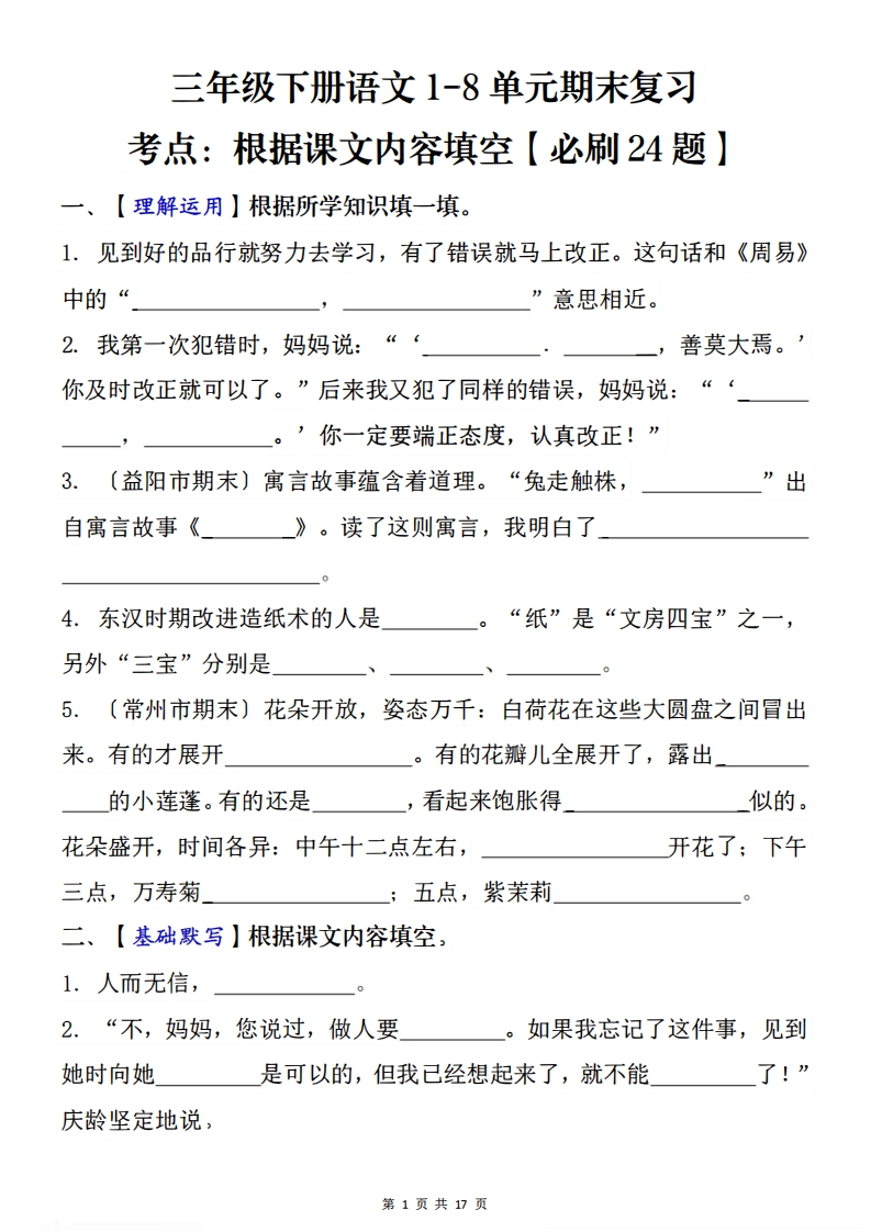 1-8单元期末复习考点：根据课文内容填空（必刷27题）三下语文-梧桐生花