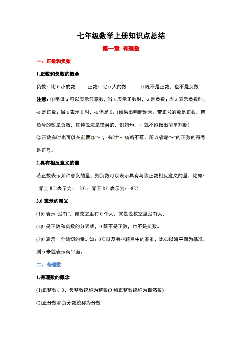 1..人教版七年级上册数学知识点总结-梧桐生花