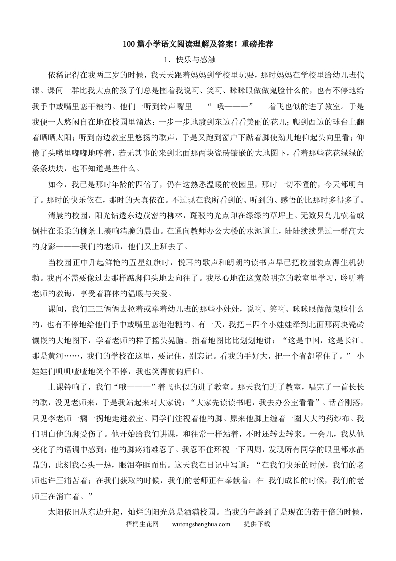 100篇小学语文阅读理解及答案！重磅推荐-梧桐生花