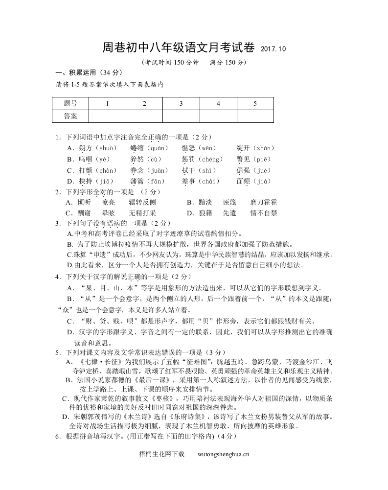 10月八上语文第一次月考试卷及答案-梧桐生花