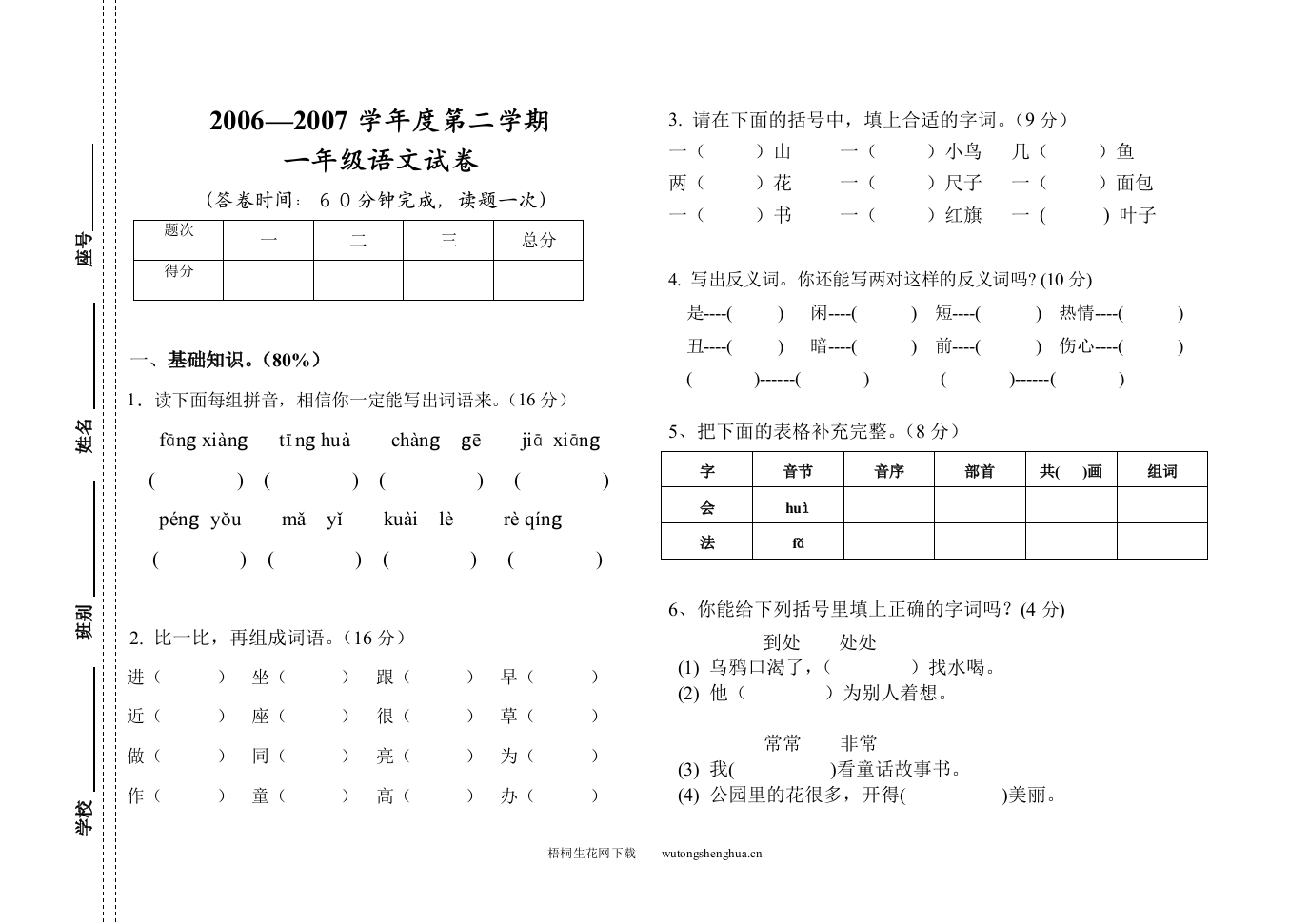 2006－2007年人教版新课标小学一年级语文第二学期期末试卷-梧桐生花