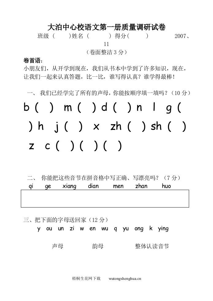 2007-2008学年度苏教版语文第一册期中试卷-梧桐生花