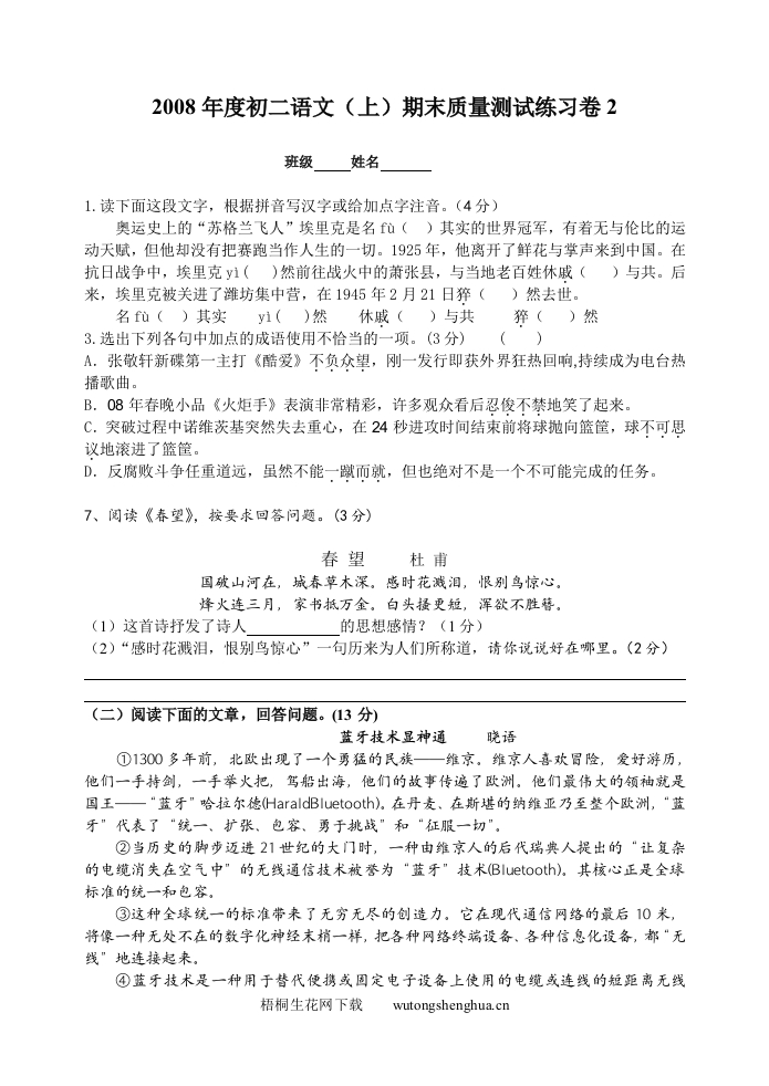 2008年八年级语文期末复习题-梧桐生花