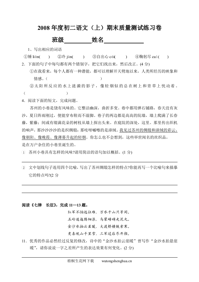 2008年八年级语文期末复习题2-梧桐生花