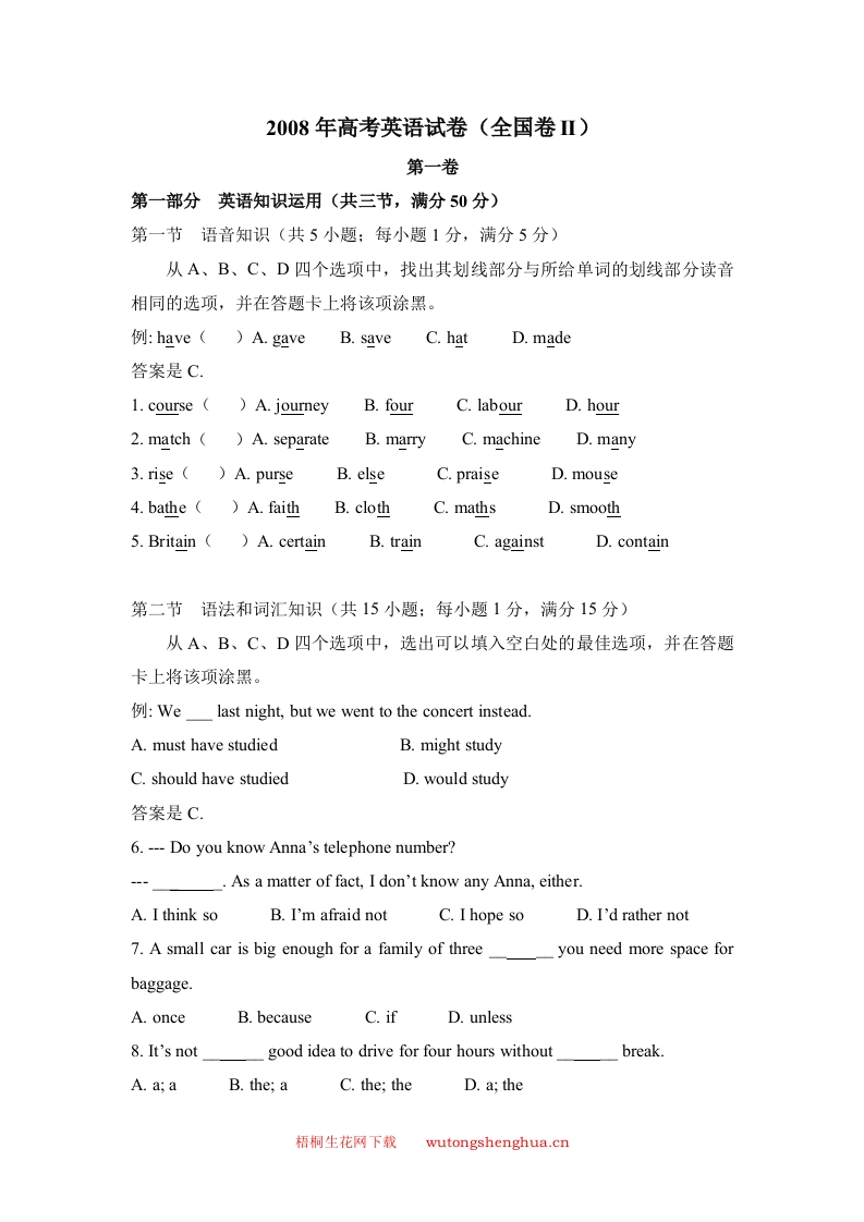 2008年高考英语试卷（全国卷ii）（含部分解析）-梧桐生花