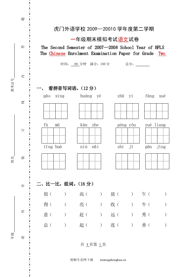 2009-2010年一年级语文期末模拟试卷-梧桐生花