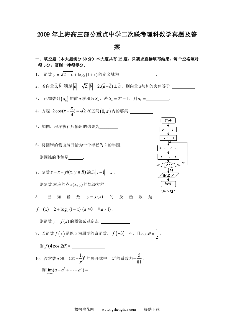 2009年上海高三部分重点中学二次联考理科数学真题及答案(Word版)-梧桐生花