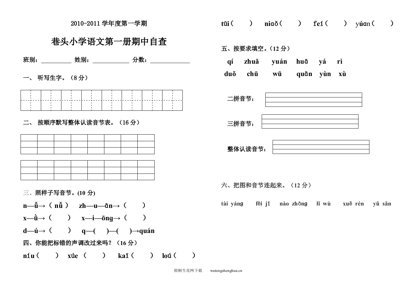 2010-2011年一年级上册语文期中试题-梧桐生花