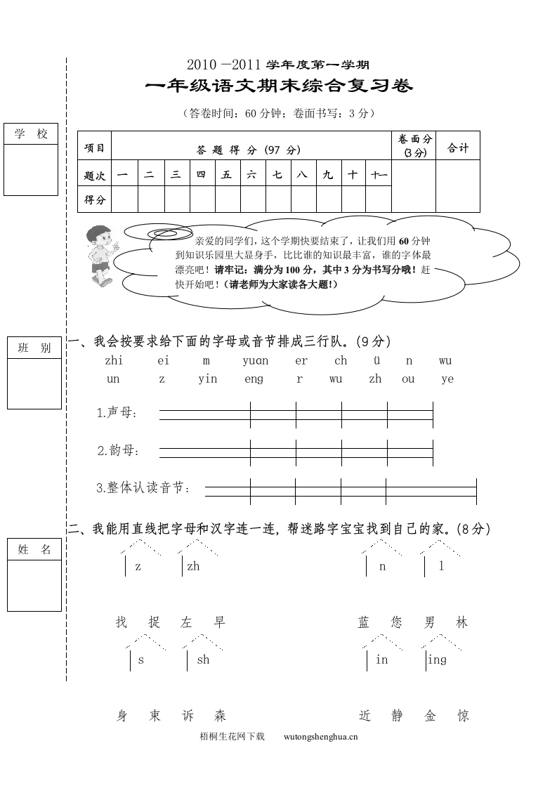 2010-2011年一年级上学期语文期末综合复习卷-梧桐生花