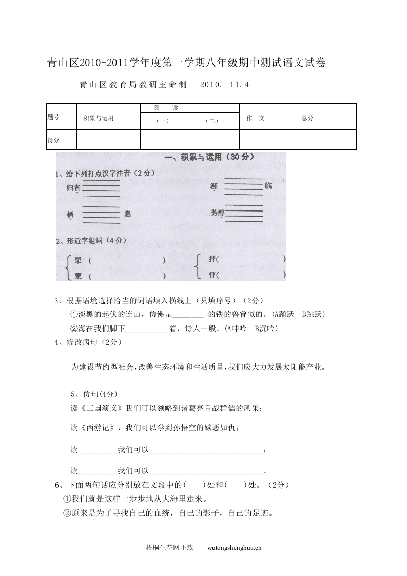 2010-2011年八年级期中考试题及答案-梧桐生花