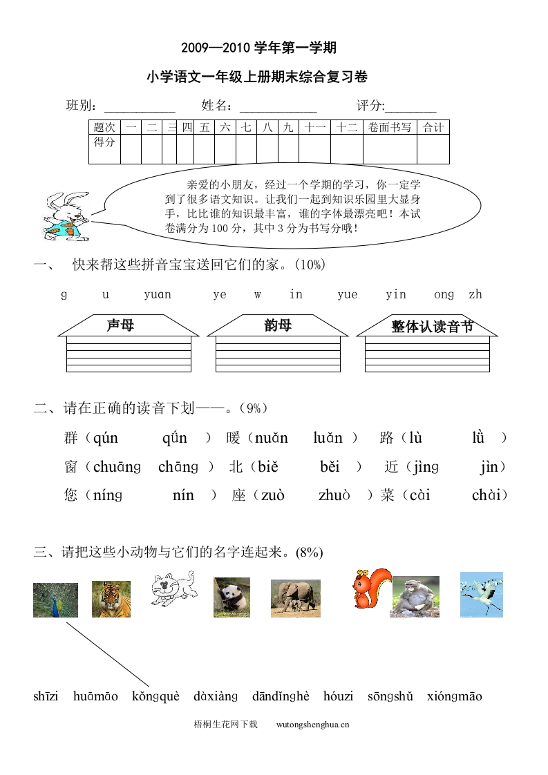 2010年一年级语文上册复习题-梧桐生花