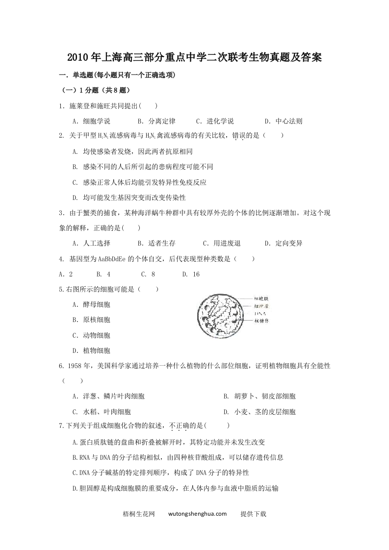 2010年上海高三部分重点中学二次联考生物真题及答案(Word版)-梧桐生花