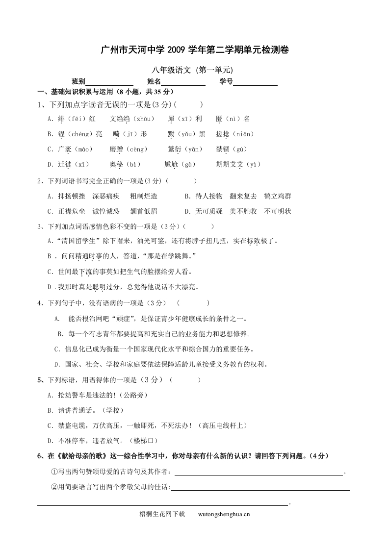 2010年人教版8年级语文下册第一单元检测卷-梧桐生花