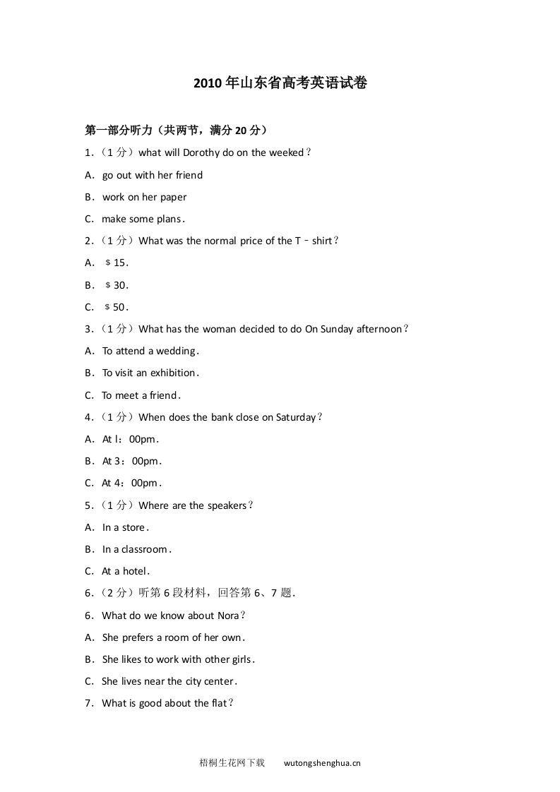 2010年山东省高考英语真题及答案-梧桐生花