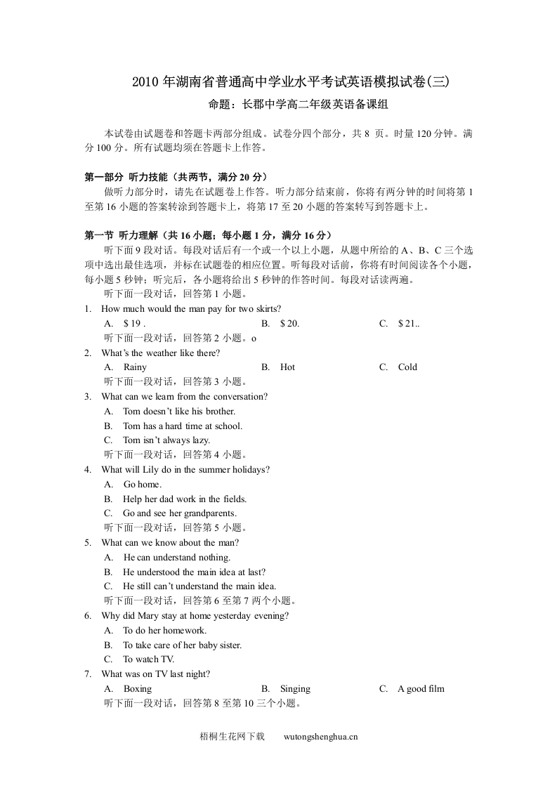 2010年湖南省普通高中学业水平考试第三次模拟考试doc-梧桐生花
