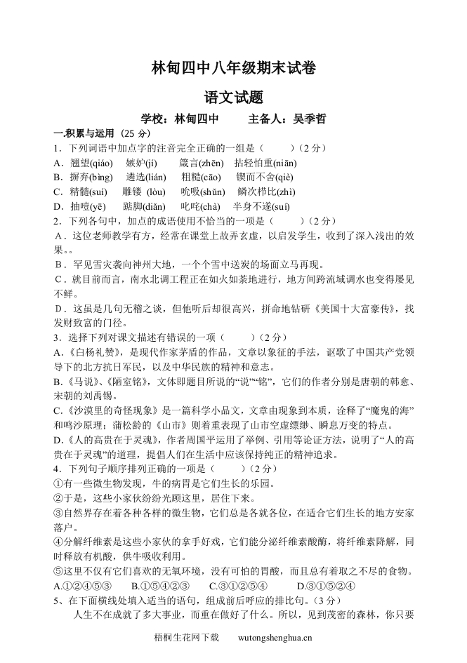2010年苏教版八年级语文下册期末试题及答案-梧桐生花