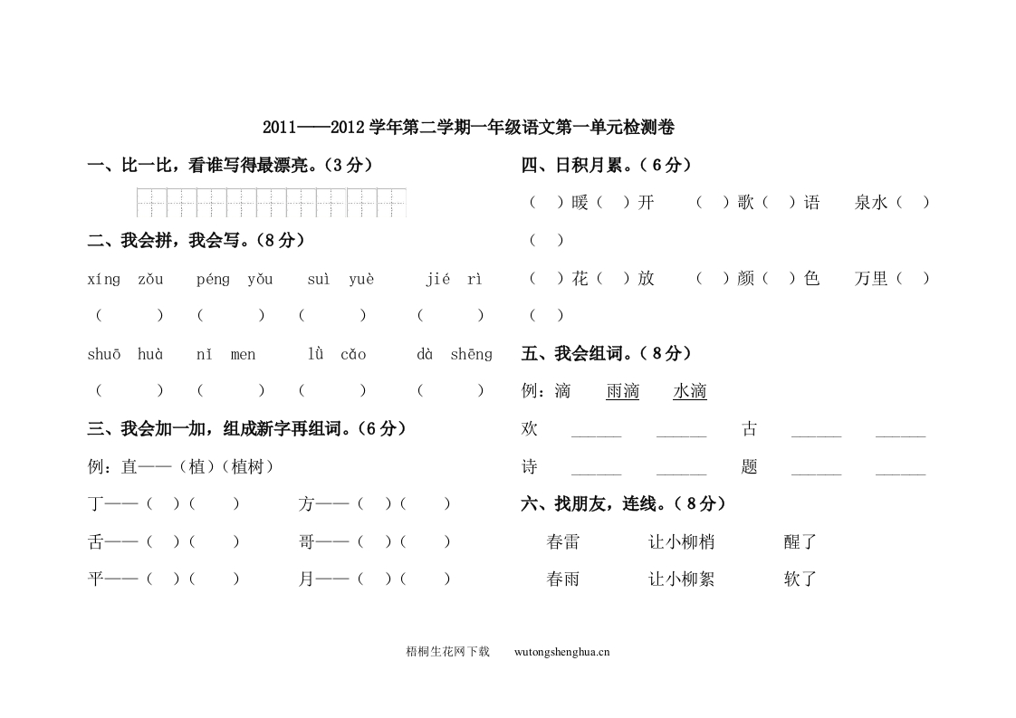 2011--2012年第二学期一年级语文第一单元检测题-梧桐生花