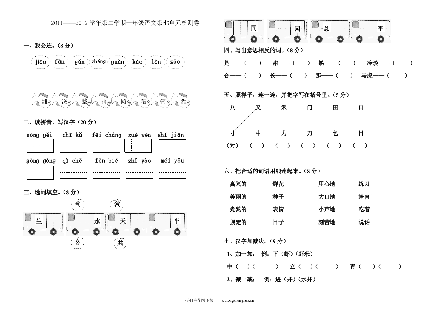 2011--2012年第二学期一年级语文第七单元检测题-梧桐生花