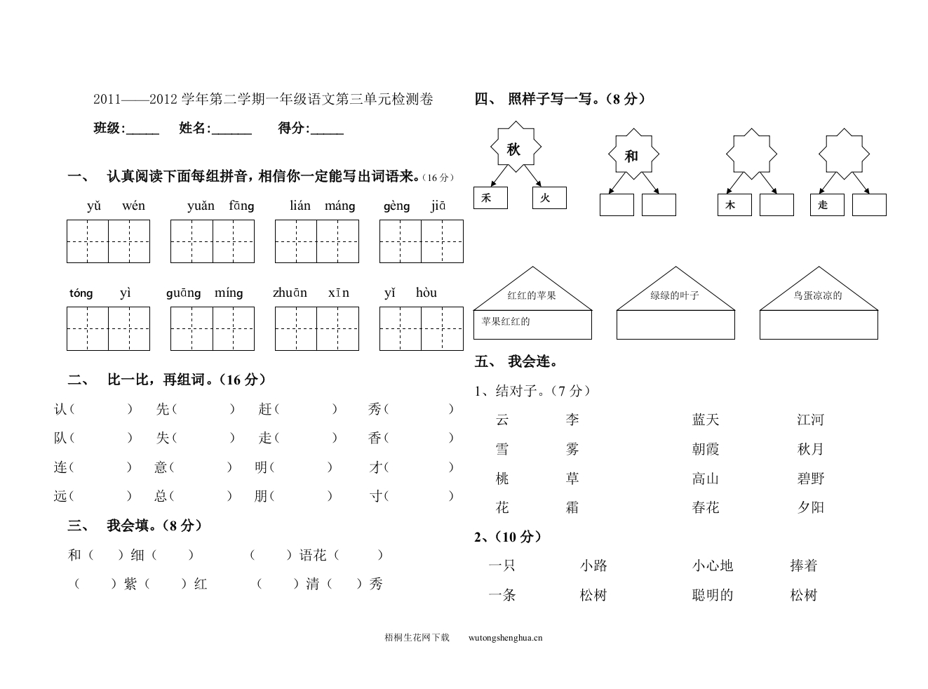 2011--2012年第二学期一年级语文第三单元检测题-梧桐生花
