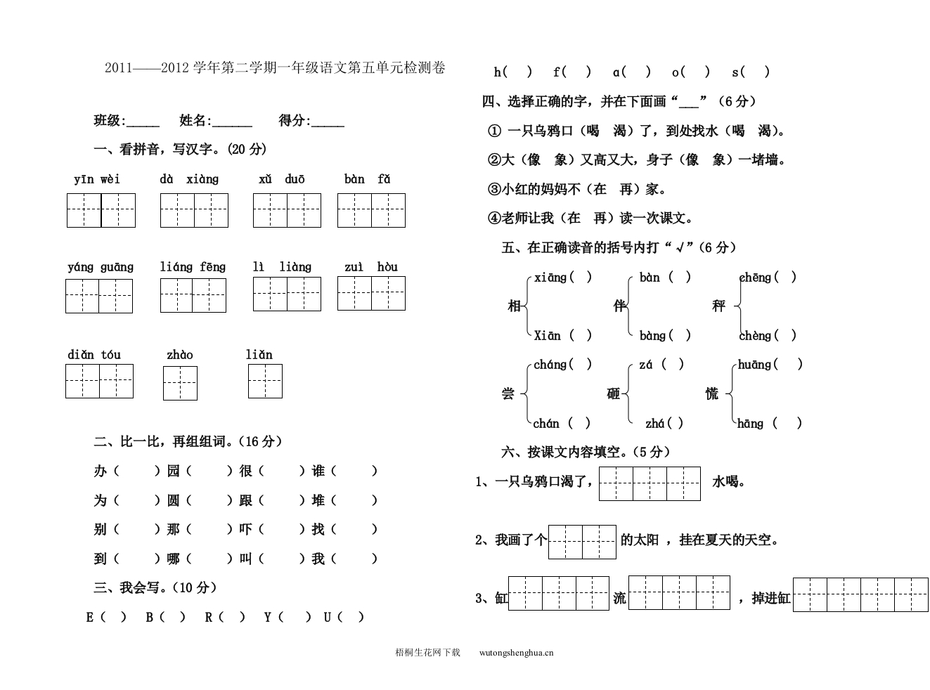 2011--2012年第二学期一年级语文第五单元检测题-梧桐生花