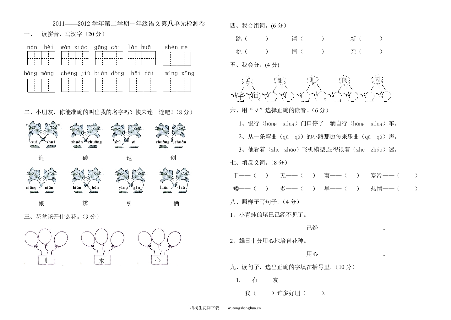 2011--2012年第二学期一年级语文第八单元检测题-梧桐生花