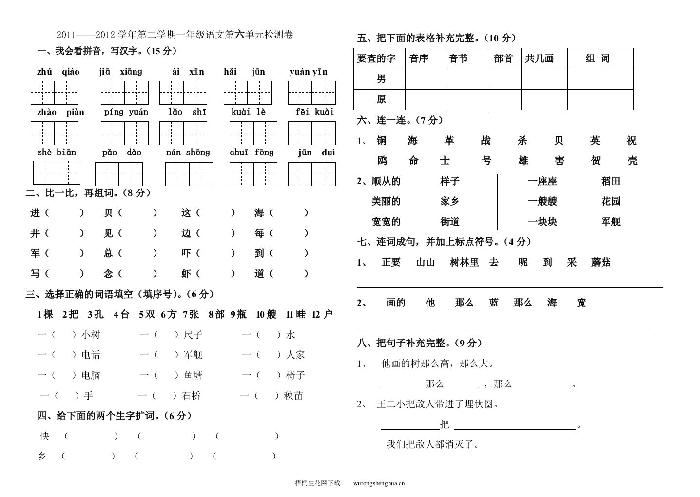 2011--2012年第二学期一年级语文第六单元检测题-梧桐生花