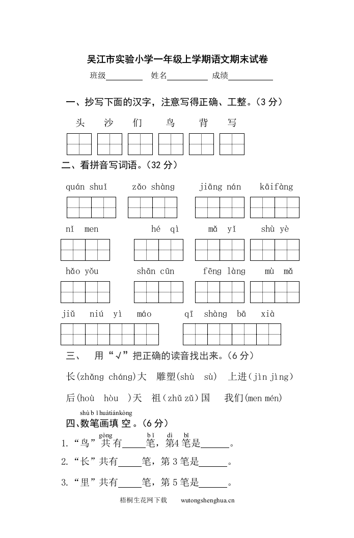 2011-2012吴江市实验小学一年级上学期语文期末试卷-梧桐生花