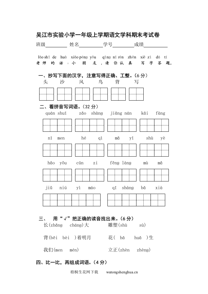 2011-2012吴江市实验小学一年级语文第一学期期末试卷-梧桐生花