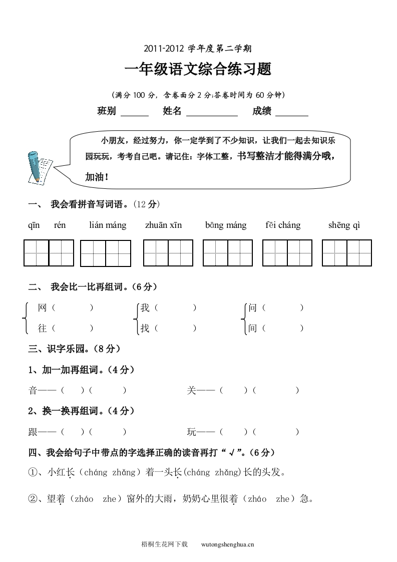 2011-2012学年度第二学期小学一年级语文期末试题-梧桐生花