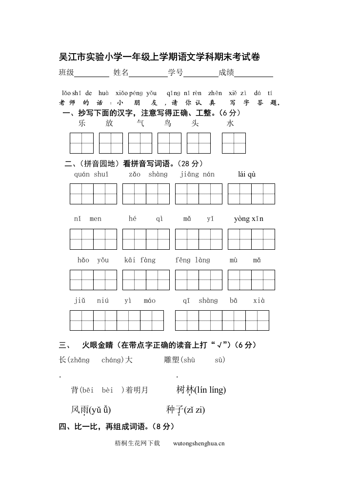2011-2012苏教版一上语文期末复习题-梧桐生花