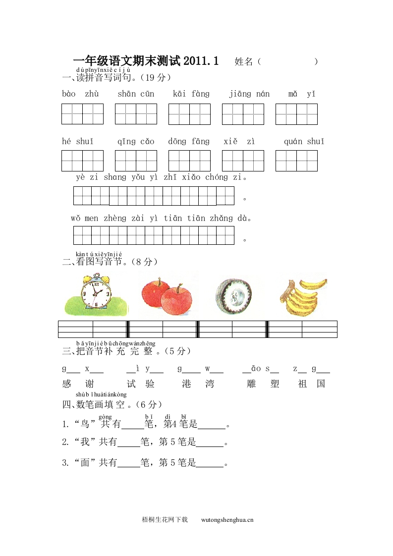 2011-2012苏教版一年级上册语文期末测试题-梧桐生花