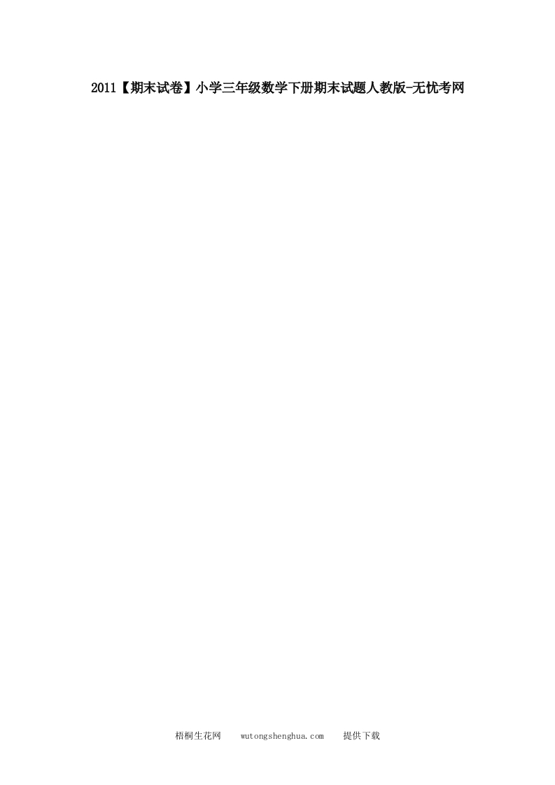 2011【期末试卷】小学三年级数学下册期末试题人教版-梧桐生花