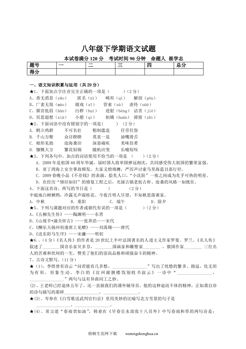 2011八年级下学期语文试题及答案-梧桐生花