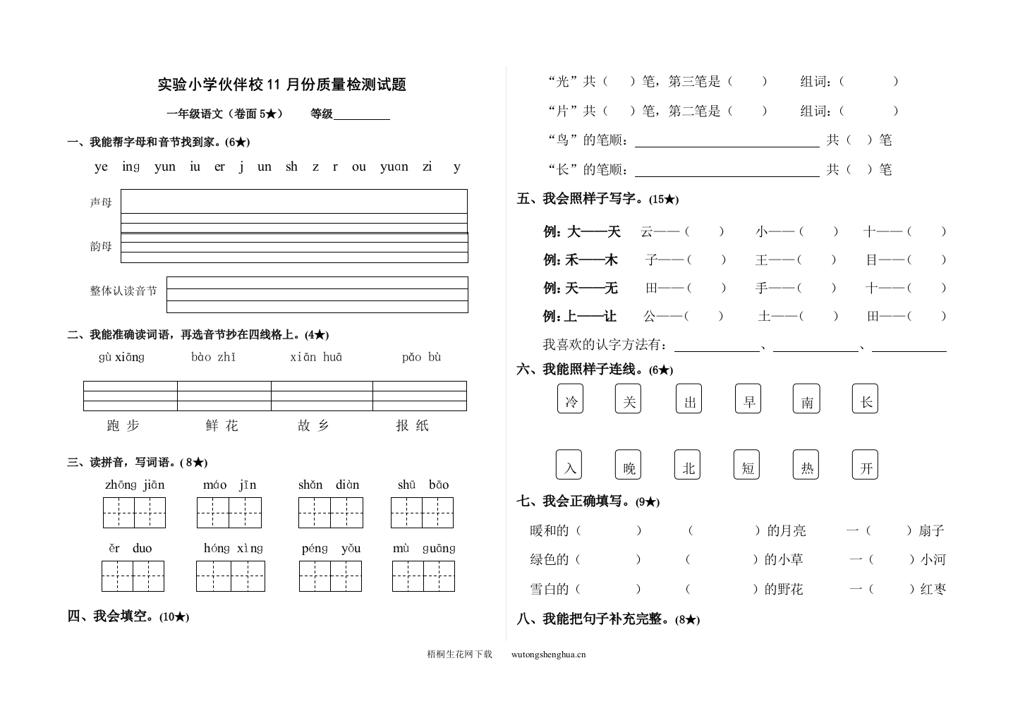 2011年实验小学一年级语文11月检测题-梧桐生花