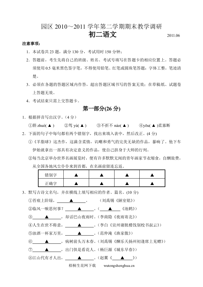 2011年苏州市园区初二语文下册期末试卷及答案-梧桐生花