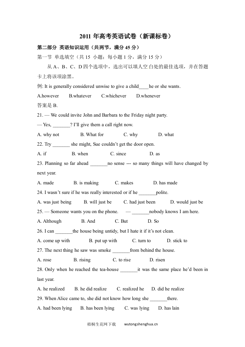 2011年高考英语试卷（新课标）（含解析版）-梧桐生花