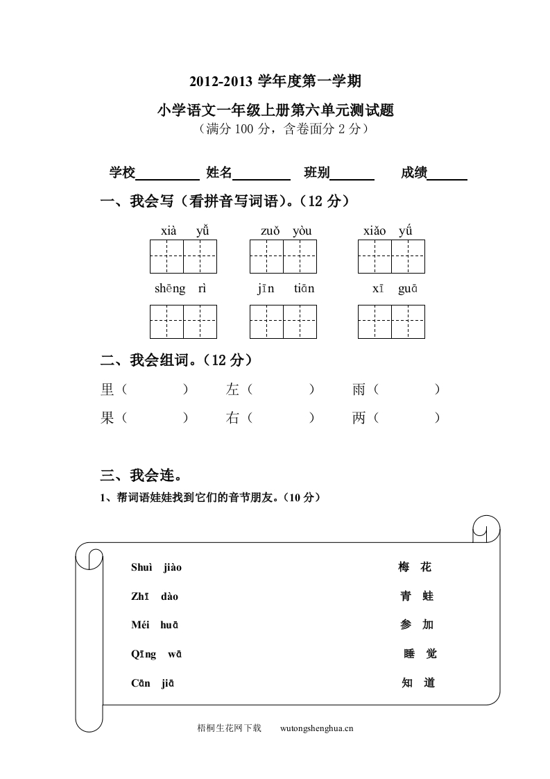 2012--2013一年级上册语文第六单元测试题-梧桐生花