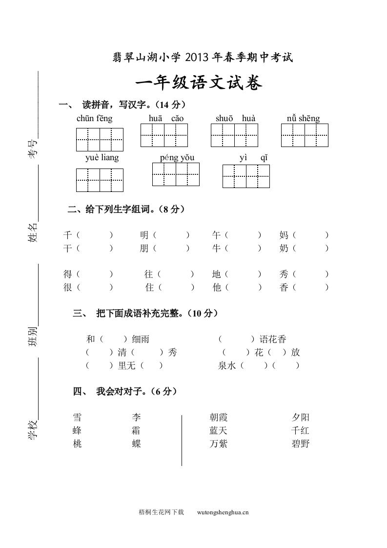2012--2013年一年级语文下册期中复习题及答案-梧桐生花
