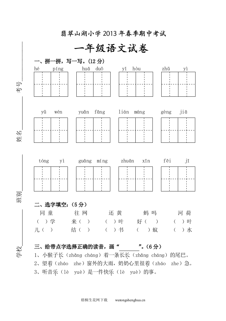 2012--2013年一年级语文下册期中考试卷及答案-梧桐生花