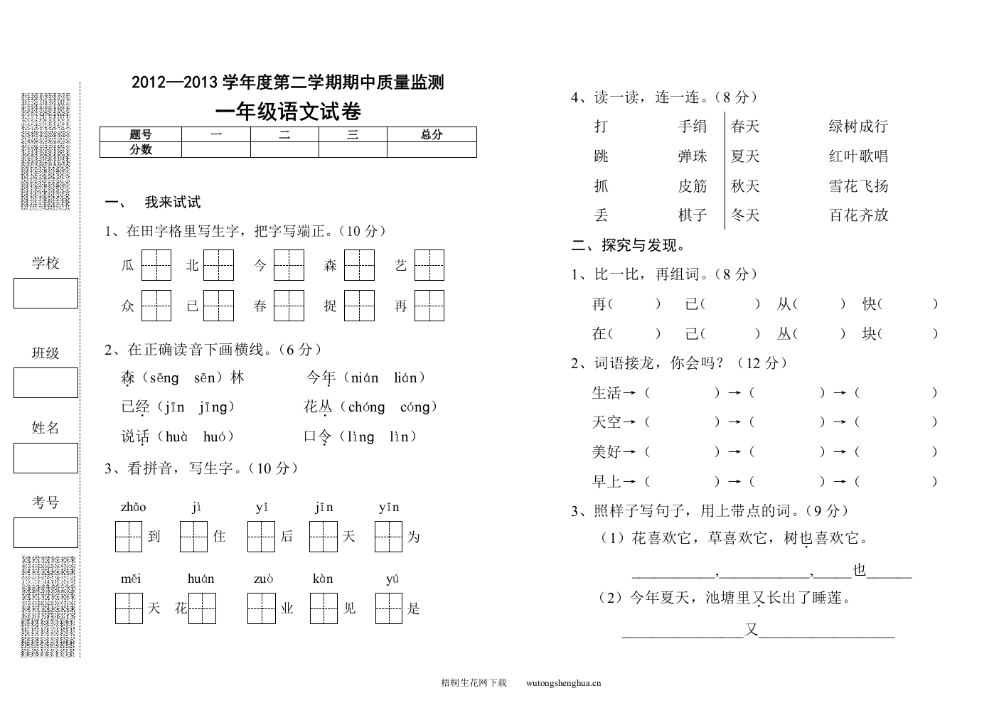 2012--2013年鄂教版一年级语文下册期中考试试卷-梧桐生花