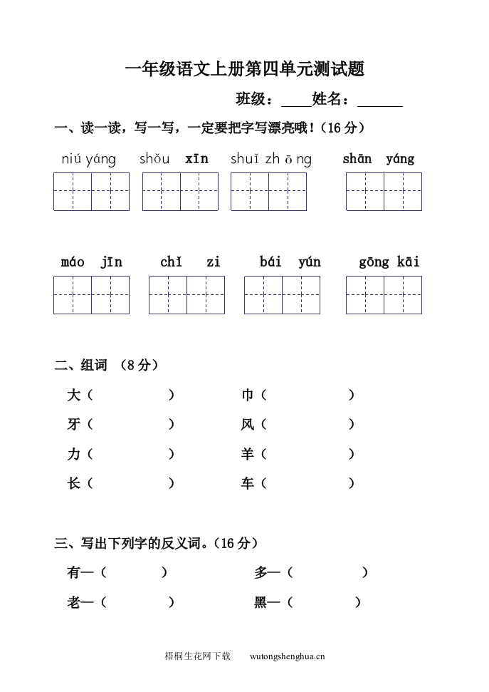 2012-2013一年级语文上册第四单元试卷-梧桐生花