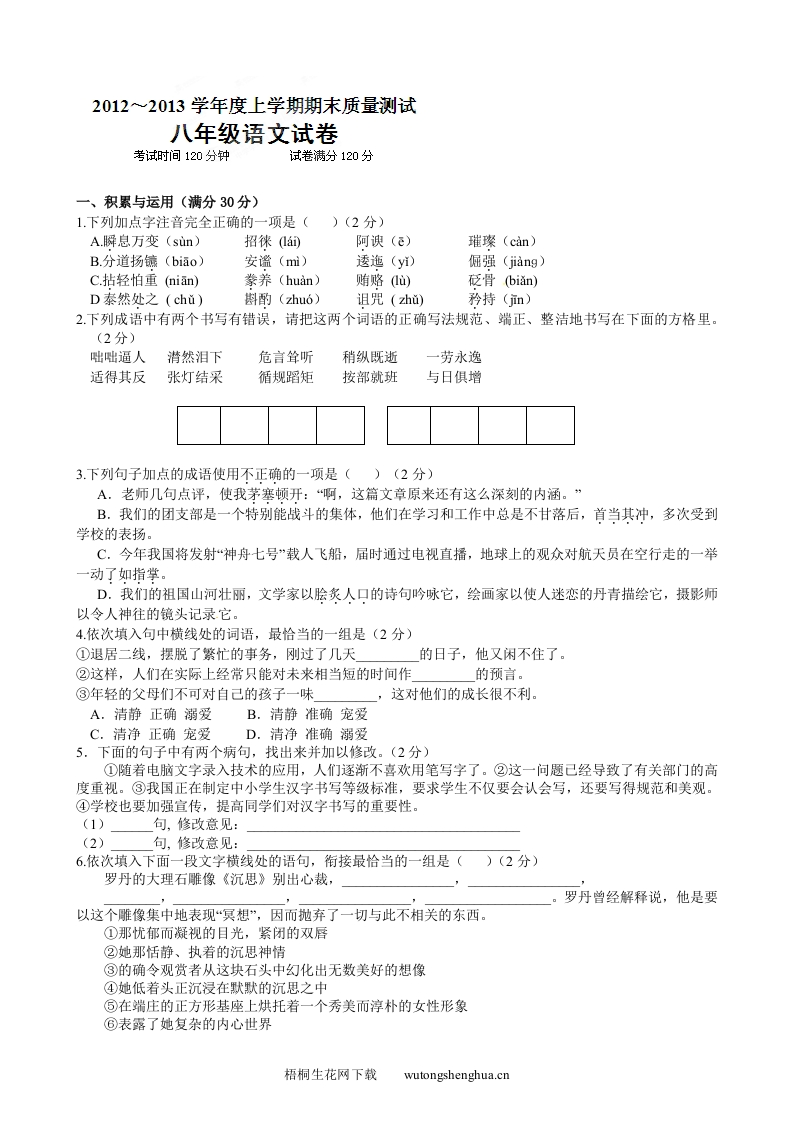 2012-2013八年级上学期期末语文试卷及答案-梧桐生花