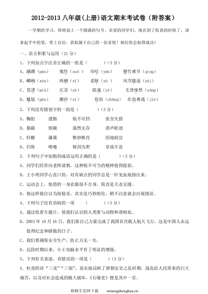 2012-2013八年级语文期末试卷及答案-梧桐生花