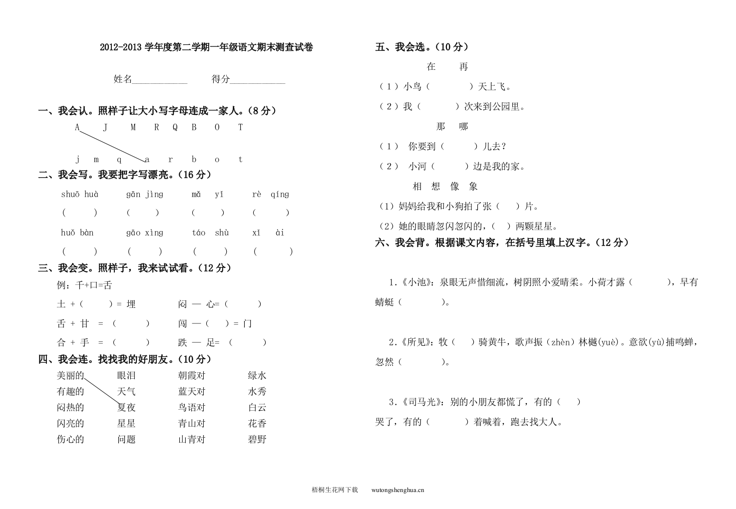 2012-2013学年丰台小学一年级下册语文期末测试卷-梧桐生花