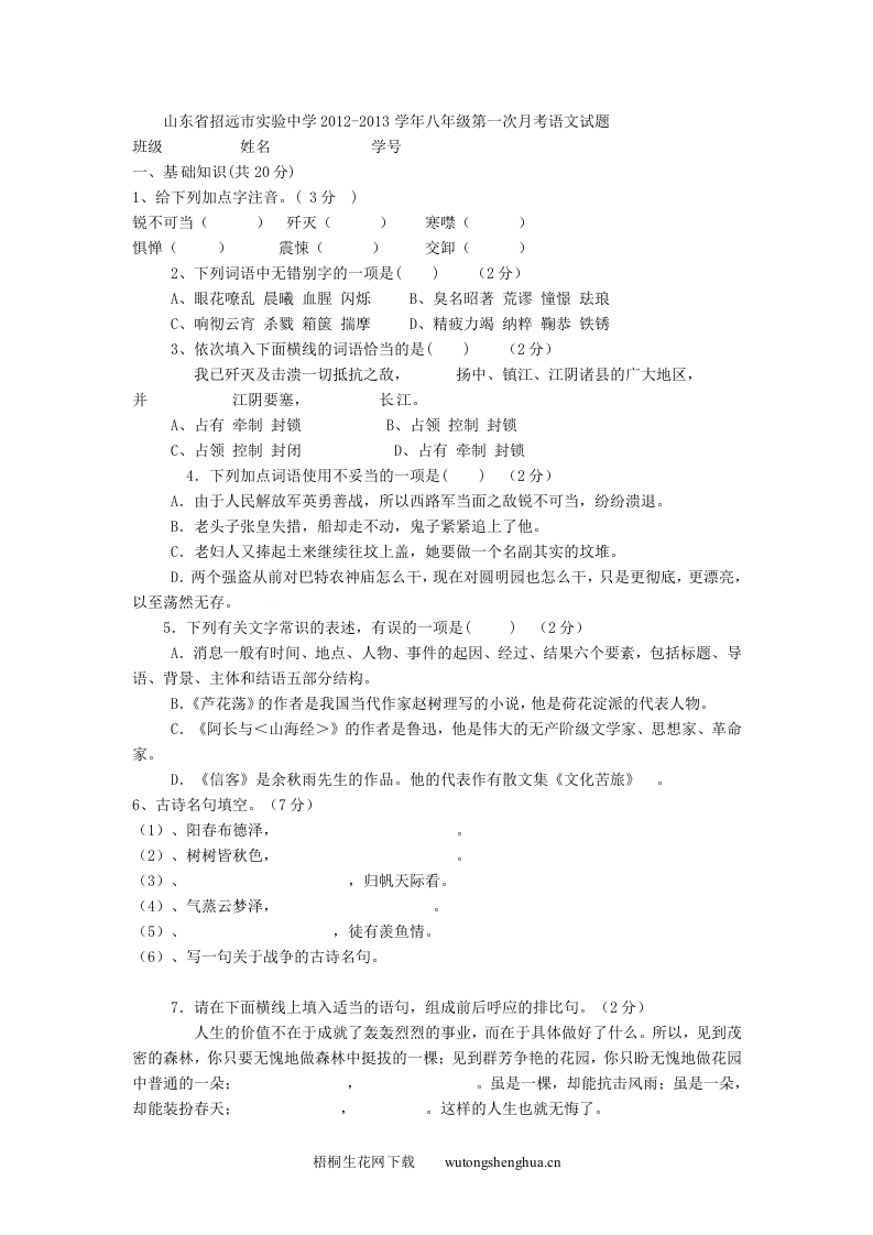 2012-2013学年八年级语文第一次月考卷及答案-梧桐生花