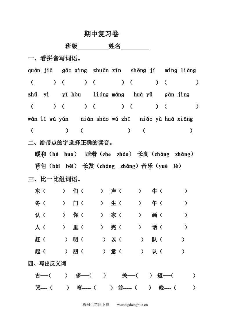 2012-2013年人教版一年级下册语文期中模拟试卷-梧桐生花
