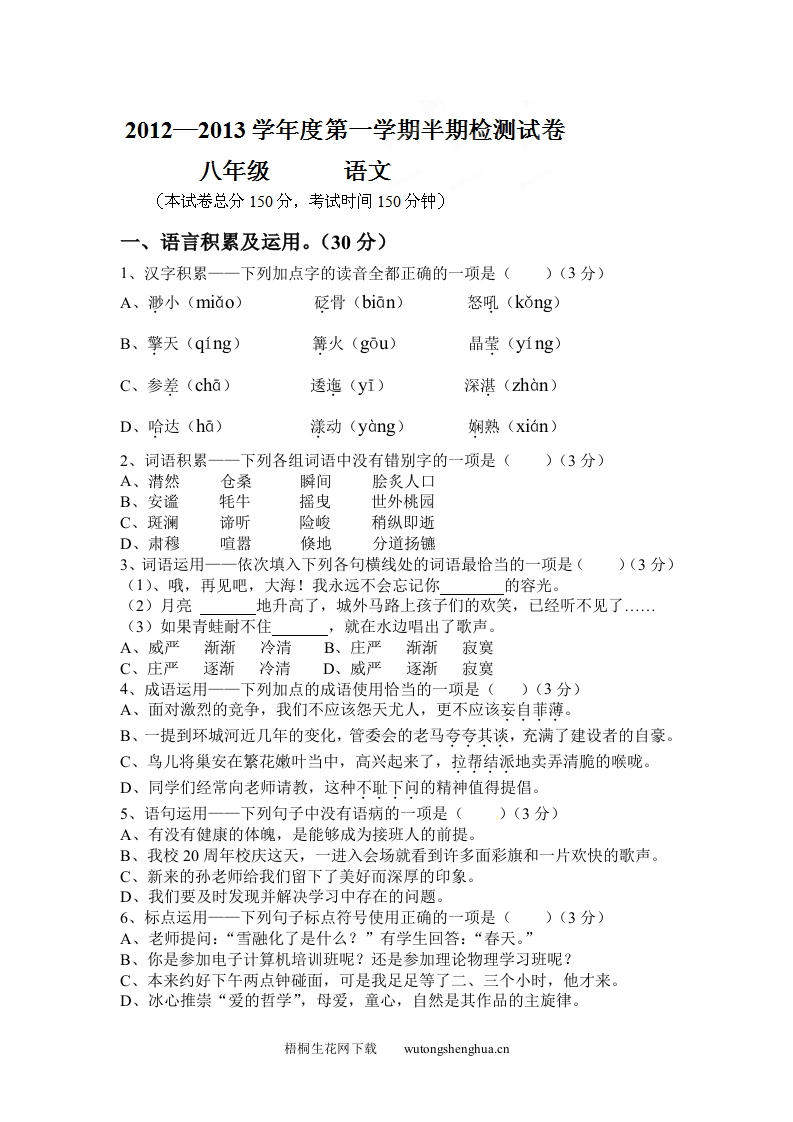 2012-2013年八年级上学期语文期中试题-梧桐生花